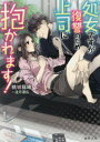 【3980円以上送料無料】処女ですが復讐のため上司に抱かれます!/桃城猫緒/著