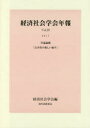 【3980円以上送料無料】公共性の新しい地平 共通論題/経済社会学会/編