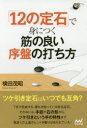 【3980円以上送料無料】「12の定石」で身につく筋の良い序盤の打ち方/横田茂昭/著