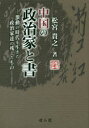 【3980円以上送料無料】中国の政治家と書 激動の時代を生きた政治家達の残したもの/松宮貴之/著