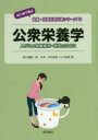 【3980円以上送料無料】公衆栄養学 人びとの健康維持・増進のために/黒川通典/著 森久栄/著 今中美栄/著 山下絵美/著