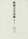 【3980円以上送料無料】昭和天皇実録 第13/