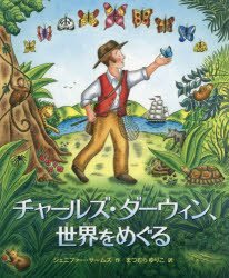 【3980円以上送料無料】チャールズ・ダーウィン、世界をめぐる／ジェニファー・サームズ／作　まつむらゆりこ／訳