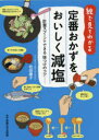 【3980円以上送料無料】絵で見てわかる定番おかずをおいしく減塩 計量スプーンでできる味つけのコツ/松田康子/著