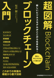 日本能率協会マネジメントセンター ブロックチェーン 173P　21cm チヨウズカイ　ブロツクチエ−ン　ニユウモン　アタラシイ　ビジネス　モデル　ガ　ココカラ　ウマレル　クラシ　ヤ　ビジネス　ワ　ドウ　カワル サクライ，シユン