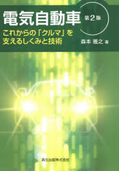 乐天商城 - 【3980円以上送料無料】電気自動車　これからの「クルマ」を支えるしくみと技術／森本雅之／著