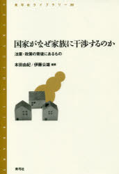 楽天市場】国家がなぜ家族に干渉するのか 法案・政策の背後にある  