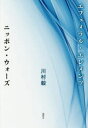 【3980円以上送料無料】エフェメラル・エレメンツ/ニッポン・ウォーズ/川村毅/著