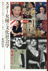 Pocketbooks （Economy , Society） - 【3980円以上送料無料】スター女優の文化社会学　戦後日本が欲望した聖女と魔女／北村匡平／著