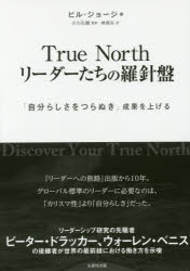 【3980円以上送料無料】True　Northリーダーたちの羅針盤　「自分らしさをつらぬき」成果を上げる／ビル・ジョージ／著　小川孔輔／監訳　林麻矢／訳