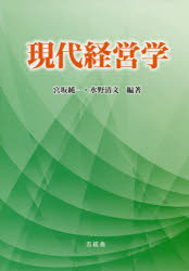 【3980円以上送料無料】現代経営学／宮坂純一／編著　水野清文／編著