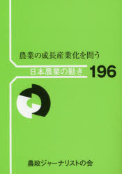 【3980円以上送料無料】農業の成長産業化を問う／