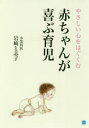 【3980円以上送料無料】赤ちゃんが喜ぶ育児 やさしい心をはぐくむ/岩崎と志子/著