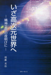 【3980円以上送料無料】いざ高次元世界へ 精神文明の夜明けに/周藤丞治/著