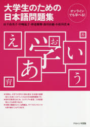 【3980円以上送料無料】大学生のための日本語問題集／山下由美子／編　中崎温子／編　仲道雅輝／編　湯川治敏／編　小松川浩／編