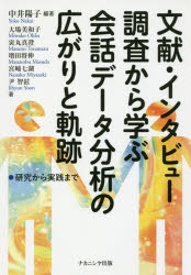 【3980円以上送料無料】文献・インタビュー調査から学ぶ会話データ分析の広がりと軌跡　研究から実践まで／中井陽子／編著　大場美和子／著　寅丸真澄／著　増田将伸／著　宮崎七湖／著　尹智鉉／著