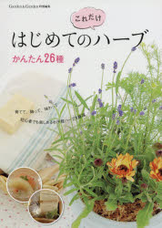 【3980円以上送料無料】はじめての“これだけ”ハーブ　かんたん26種　育てて、飾って、味わって…／