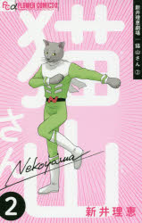 【3980円以上送料無料】新井理恵劇場猫山さん　2／新井理恵／著