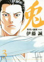 【3980円以上送料無料】愛蔵版 兎 野性の闘牌 3/伊藤 誠 著