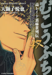 Young Gangan C - 【3980円以上送料無料】むこうぶち　　47／天獅子　悦也　著