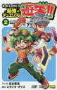 【3980円以上送料無料】遊☆戯☆王ARC-5最強(サイキョー)デュエリスト遊矢!! 2/友永晃浩/マンガ スタジオ・ダイス/協力