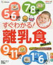 【3980円以上送料無料】すぐわかる!離乳食mini 5,6カ月ごろ7,8カ月ごろ9〜11カ月ごろ1才〜1才6カ月ごろ 初めてでも安心/