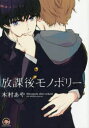 【3980円以上送料無料】放課後モノポリー/木村 あや 著