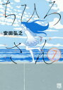 【3980円以上送料無料】ちひろさん 7/安田弘之/著