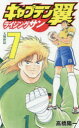 【3980円以上送料無料】キャプテン翼ライジングサン 7/高橋陽一/著
