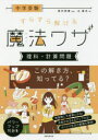 【3980円以上送料無料】中学受験すらすら解ける魔法ワザ理科・計算問題/辻義夫/著 西村則康/監修