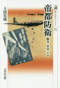 【3980円以上送料無料】帝都防衛 戦争・災害・テロ/土田宏成/著