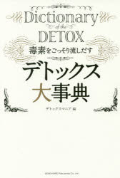 【3980円以上送料無料】デトックス大事典　毒素をごっそり流しだす／デトックスマニア／編
