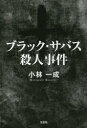 【3980円以上送料無料】ブラック・サバス殺人事件／小林一成／著