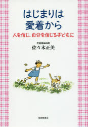 福音館書店 家庭教育　児童心理学　愛着 205P　19cm ハジマリ　ワ　アイチヤク　カラ　ヒト　オ　シンジ　ジブン　オ　シンジル　コドモ　ニ ササキ，マサミ