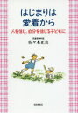 【3980円以上送料無料】はじまりは愛着から 人を信じ、自分を信じる子どもに/佐々木正美/著