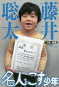 【3980円以上送料無料】藤井聡太 名人をこす少年/津江章二/著