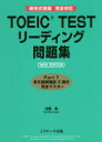 【3980円以上送料無料】TOEIC TESTリーディング問題集/成重寿/著