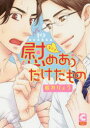 【3980円以上送料無料】慰めあうだけだもの/桜井りょう/著