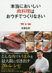 【3980円以上送料無料】本当においしい肉料理はおウチでつくりなさい／水島弘史／著