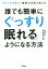 【3980円以上送料無料】1万人を治療した睡眠の名医が教える誰でも簡単にぐっすり眠れるようになる方法／白濱龍太郎／著