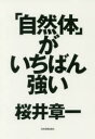 【3980円以上送料無料】「自然体」がいちばん強い/桜井章一/著