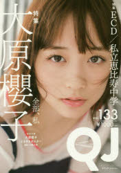 【3980円以上送料無料】クイック・ジャパン　vol．133／