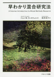 【3980円以上送料無料】早わかり混合研究法／ジョン　W．クレスウェル／著　抱井尚子／訳