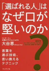 【3980円以上送料無料】「選ばれる人」はなぜ口が堅いのか？　言葉を選ぶ技術、言い換えるテクニック／大谷恵／著