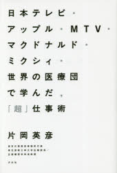 方丈社 人生訓／サラリーマン 238P　19cm ニホン　テレビ　アツプル　エムテイ−ヴイ−　マクドナルド　ミクシイ　セカイ　ノ　イリヨウダン　デ　マナンダ　チヨウシゴトジユツ　ニホン／テレビ／アツプル／MTV／マクドナルド／ミクシイ／セカイ／ノ／イリヨウダン／デ／マナンダ／チヨウシゴトジユツ カタオカ，ヒデヒコ