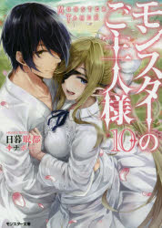 Tokuma Dual Library - 【3980円以上送料無料】モンスターのご主人様　10／日暮眠都／著