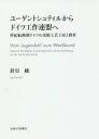【送料無料】ユーゲントシュティルからドイツ工作連盟へ 世紀転換期ドイツの美術工芸工房と教育/針貝綾/著