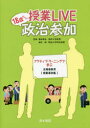 【3980円以上送料無料】授業LIVE18歳からの政治参加 アクティブ・ラーニングで学ぶ主権者教育〈授業事例集〉/橋本康弘/監修 藤井剛/監修