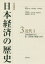 【送料無料】岩波講座日本経済の歴史　3／深尾京司／編集　中村尚史／編集　中林真幸／編集