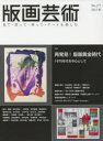 【3980円以上送料無料】版画芸術 見て・買って・作って・アートを楽しむ No.177(2017秋)/